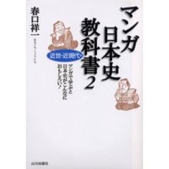 マンガ日本史教科書　マンガで学ぶと日本史がこんなにおもしろい！　２　近世・近現代編