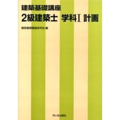 ２級建築士　学科１　計画