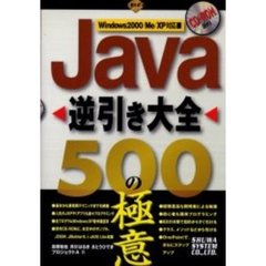 Ｊａｖａ逆引き大全５００の極意