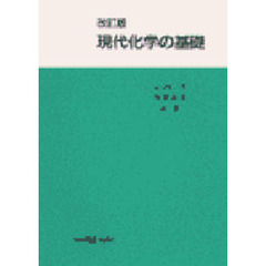 現代化学の基礎　改訂版