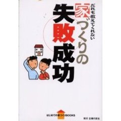 家づくりの失敗成功　だれも教えてくれない
