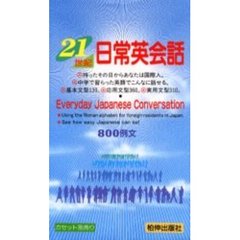テキスト　２１世紀日常英会話