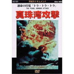 ＤＶＤ　真珠湾攻撃