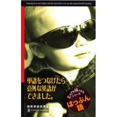 はっぷん語　単語をつなげたら意外な英語ができました。