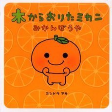 木からおりたミカン　みかんぼうや