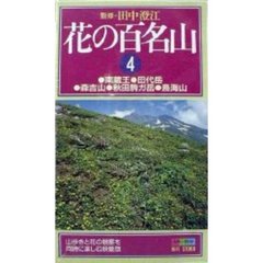 ビデオ　花の百名山　　　４