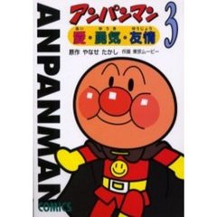 アンパンマン　愛・勇気・友情　３