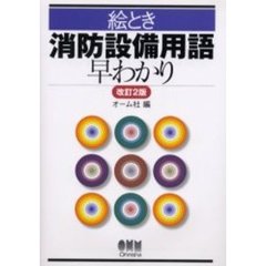 絵とき消防設備用語早わかり　改訂２版