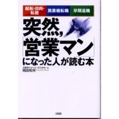 突然，「営業マン」になった人が読む本　配転・出向・転籍／異業種転職／早期退職