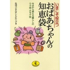 いまこそ役立つおばあちゃんの知恵袋　今日から使える暮らしのウラ技・オモテ技