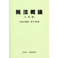 税法概論　２訂版