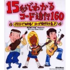 １５秒でわかるコード進行１６０　イラストで納得！コード進行ネタ集！！