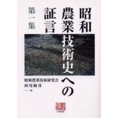 昭和農業技術史への証言　第１集