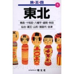 東北　２版