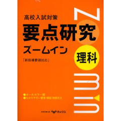 高校入試対策理科の要点研究ズームイン