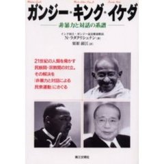 ガンジー・キング・イケダ　非暴力と対話の系譜