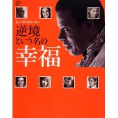 逆境という名の幸福　ヒューマンストーリー