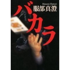 バカラ