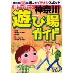 親子で行こう神奈川遊び場ガイド　地元のママが選んだイチオシスポット