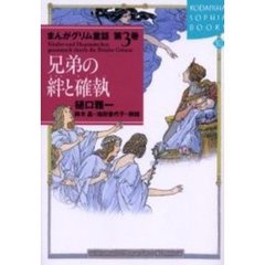 まんがグリム童話　第３巻　兄弟の絆と確執