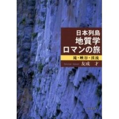日本列島地質学ロマンの旅　滝・峡谷・渓流