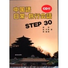 中国語日常・旅行会話ＳＴＥＰ　３０