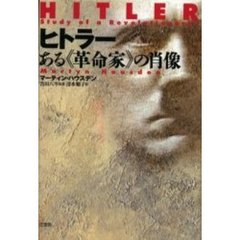 ヒトラー　ある《革命家》の肖像