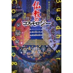 仏教のコスモロジー