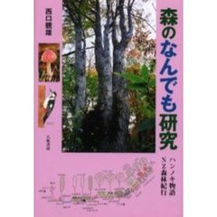 森のなんでも研究　ハンノキ物語・ＮＺ森林紀行