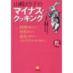山崎えり子のマイナス・クッキング　時間を減らして材料減らして道具を減らして…