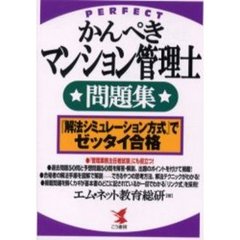 かんぺきマンション管理士問題集　『解法シミュレーション方式』でゼッタイ合格
