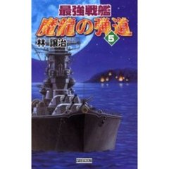 最強戦艦　魔龍の弾道　　　５