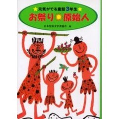 お祭り・原始人