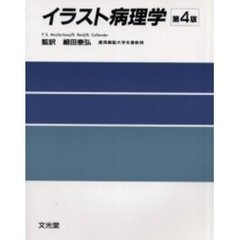 イラスト病理学　第４版