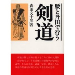 ＯＤ版　腰と丹田で行う剣道