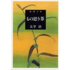 もの思う葦　改版