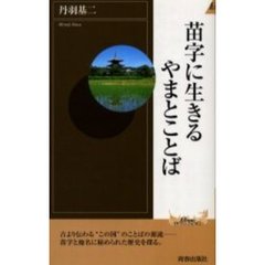 苗字に生きるやまとことば
