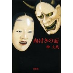 肉付きの面