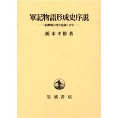軍記物語形成史序説　転換期の歴史意識と文学