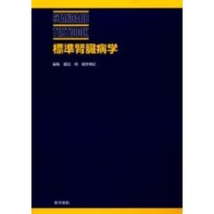 標準腎臓病学