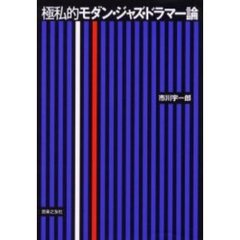 極私的モダン・ジャズ・ドラマー論