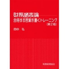 財務諸表論　合格する答案を書くトレーニング　第２版
