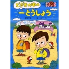 ビデオの中の一とうしょう