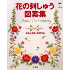 花の刺しゅう図案集　実物大図案と応用作品