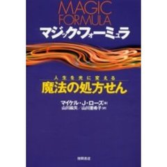 マジック・フォーミュラ　人生を光に変える魔法の処方せん
