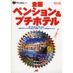 全国ペンション＆プチホテル　’０２～’０３