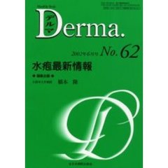 デルマ　Ｎｏ．６２　水疱最新情報