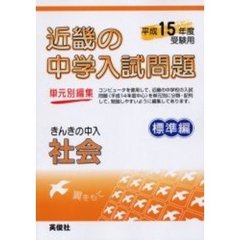 近畿の中学入試問題きんきの中入社会標準編　平成１５年度受験用