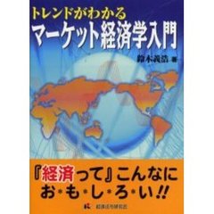 トレンドがわかるマーケット経済学入門
