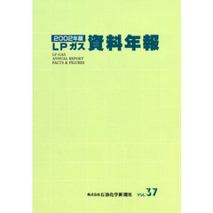 ＬＰガス資料年報　Ｖｏｌ．３７（２００２年版）